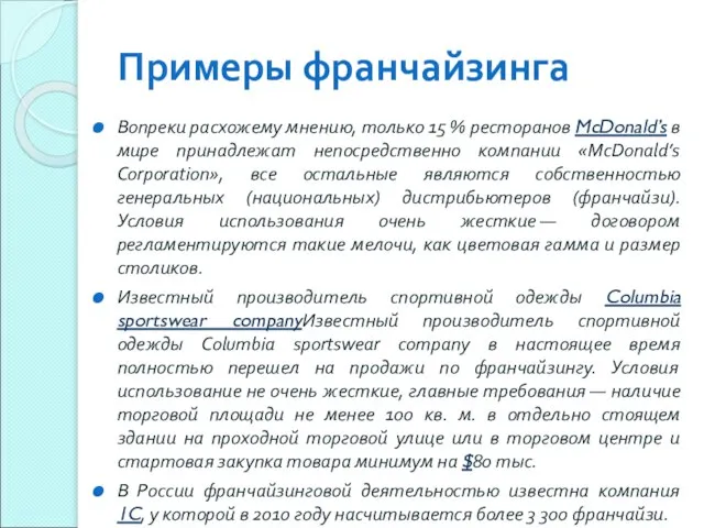 Примеры франчайзинга Вопреки расхожему мнению, только 15 % ресторанов McDonald’s в мире