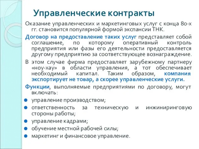 Управленческие контракты Оказание управленческих и маркетинговых услуг с конца 80-х гг. становится