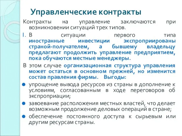 Управленческие контракты Контракты на управление заключаются при возникновении ситуаций трех типов. В