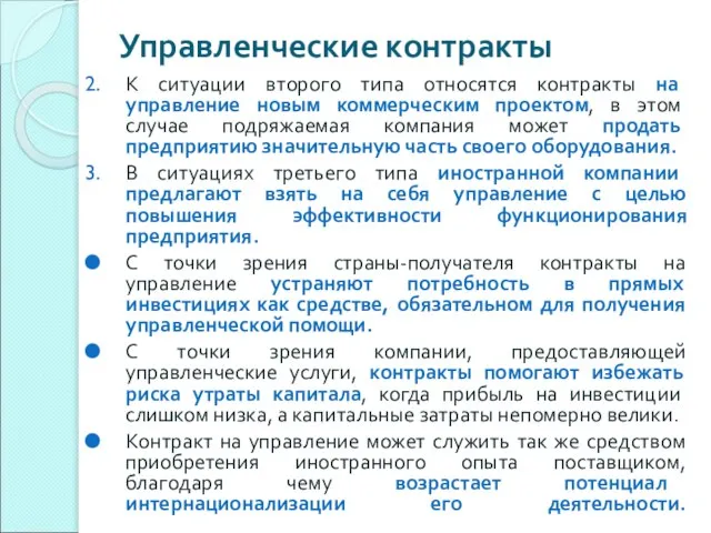 Управленческие контракты К ситуации второго типа относятся контракты на управление новым коммерческим