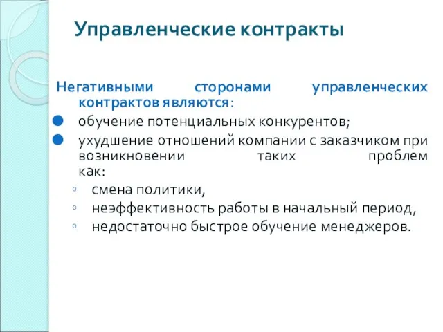 Управленческие контракты Негативными сторонами управленческих контрактов являются: обучение потенциальных конкурентов; ухудшение отношений