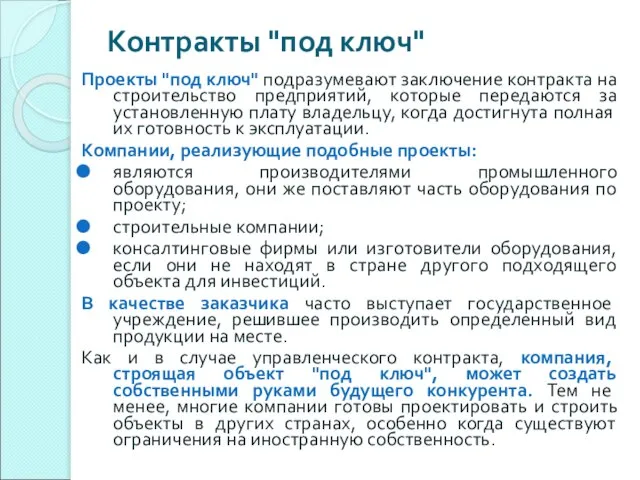 Контракты "под ключ" Проекты "под ключ" подразумевают заключение контракта на строительство предприятий,