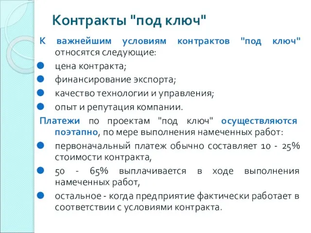 Контракты "под ключ" К важнейшим условиям контрактов "под ключ" относятся следующие: цена