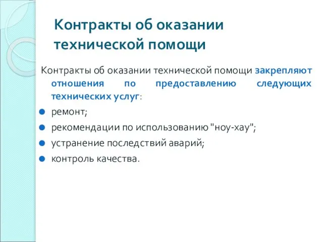 Контракты об оказании технической помощи Контракты об оказании технической помощи закрепляют отношения