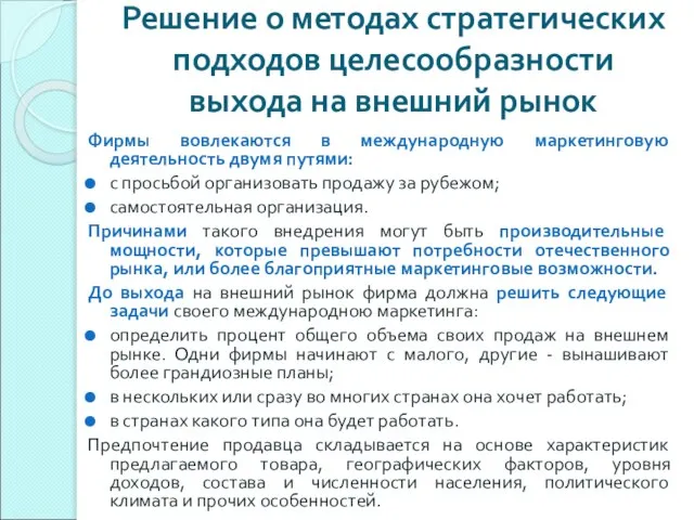 Решение о методах стратегических подходов целесообразности выхода на внешний рынок Фирмы вовлекаются