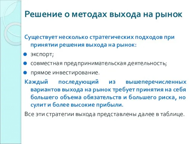 Решение о методах выхода на рынок Существует несколько стратегических подходов при принятии