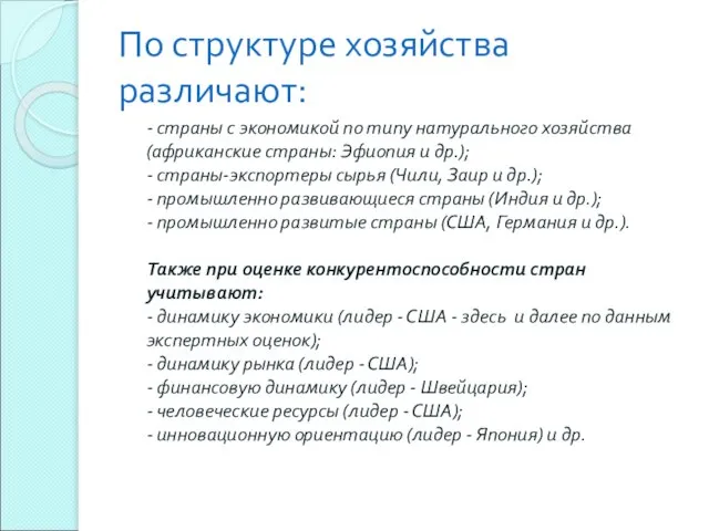 По структуре хозяйства различают: - страны с экономикой по типу натурального хозяйства