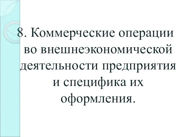 8. Коммерческие операции во внешнеэкономической деятельности предприятия и специфика их оформления.