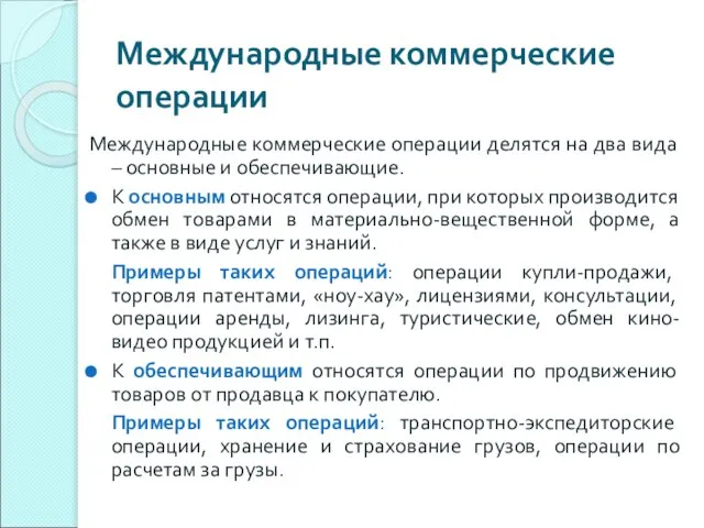 Международные коммерческие операции Международные коммерческие операции делятся на два вида – основные