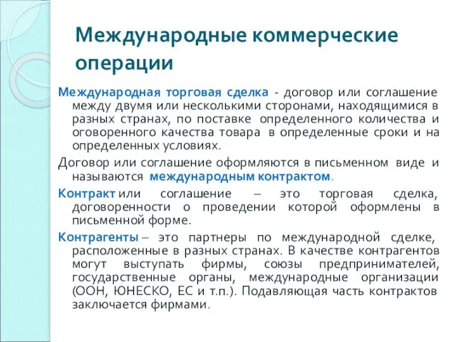 Международные коммерческие операции Международная торговая сделка - договор или соглашение между двумя