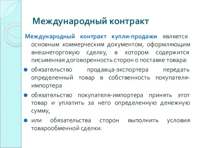 Международный контракт Международный контракт купли-продажи является основным коммерческим документом, оформляющим внешнеторговую сделку,