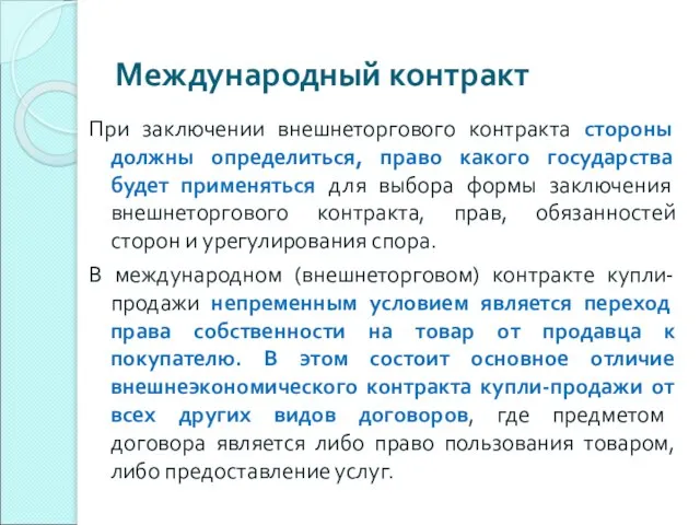 Международный контракт При заключении внешнеторгового контракта стороны должны определиться, право какого государства