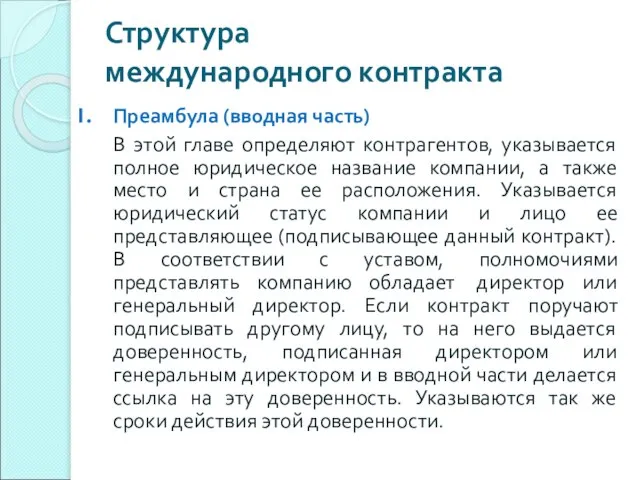 Структура международного контракта Преамбула (вводная часть) В этой главе определяют контрагентов, указывается