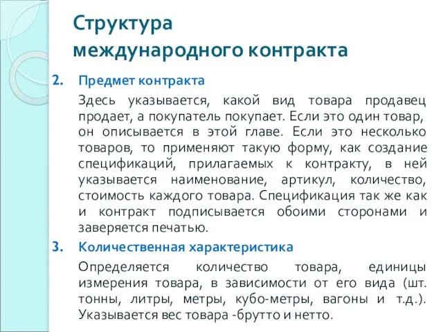 Структура международного контракта Предмет контракта Здесь указывается, какой вид товара продавец продает,