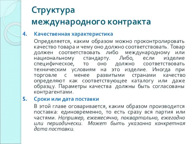 Структура международного контракта Качественная характеристика Определяется, каким образом можно проконтролировать качество товара