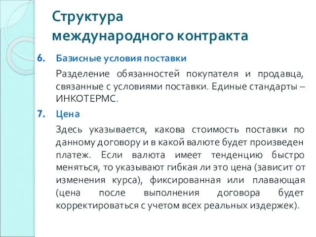 Структура международного контракта Базисные условия поставки Разделение обязанностей покупателя и продавца, связанные