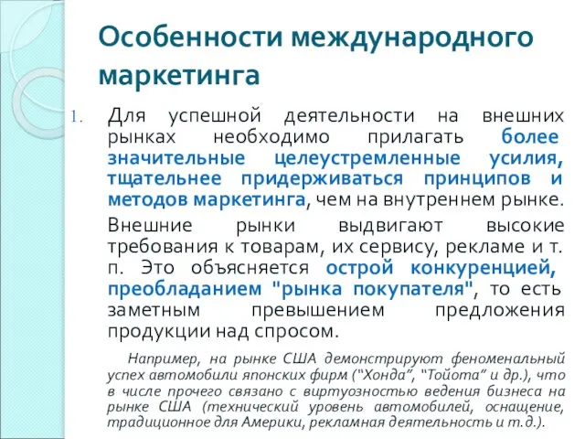 Особенности международного маркетинга Для успешной деятельности на внешних рынках необходимо прилагать более