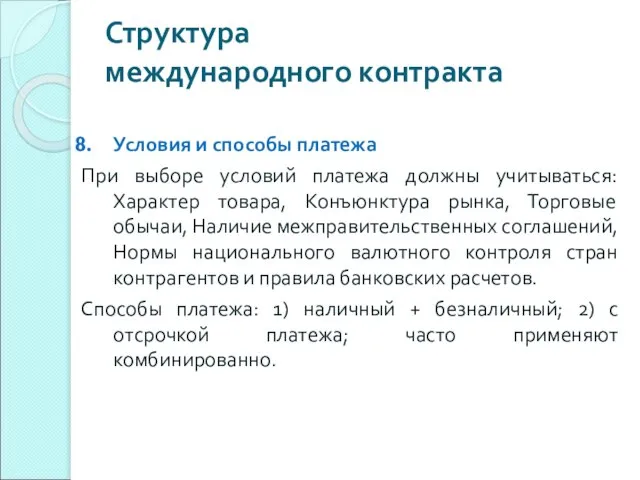 Структура международного контракта Условия и способы платежа При выборе условий платежа должны