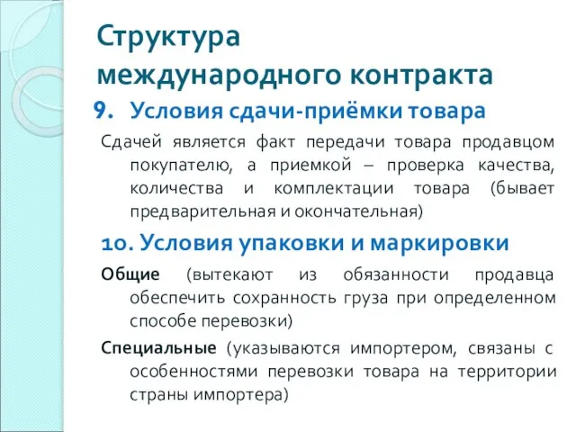 Структура международного контракта Условия сдачи-приёмки товара Сдачей является факт передачи товара продавцом