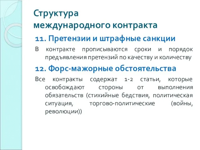 Структура международного контракта 11. Претензии и штрафные санкции В контракте прописываются сроки