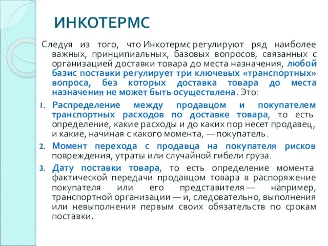 ИНКОТЕРМС Следуя из того, что Инкотермс регулируют ряд наиболее важных, принципиальных, базовых