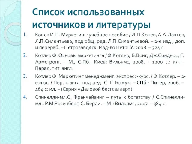 Список использованных источников и литературы Конев И.П. Маркетинг: учебное пособие / И.П.Конев,