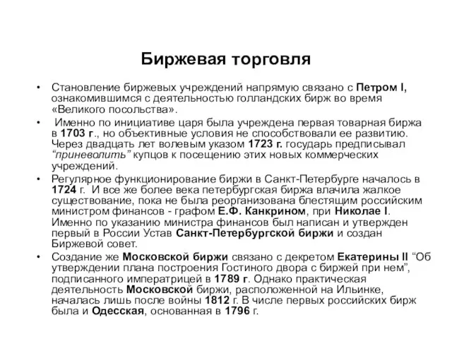 Биржевая торговля Становление биржевых учреждений напрямую связано с Петром I, ознакомившимся с