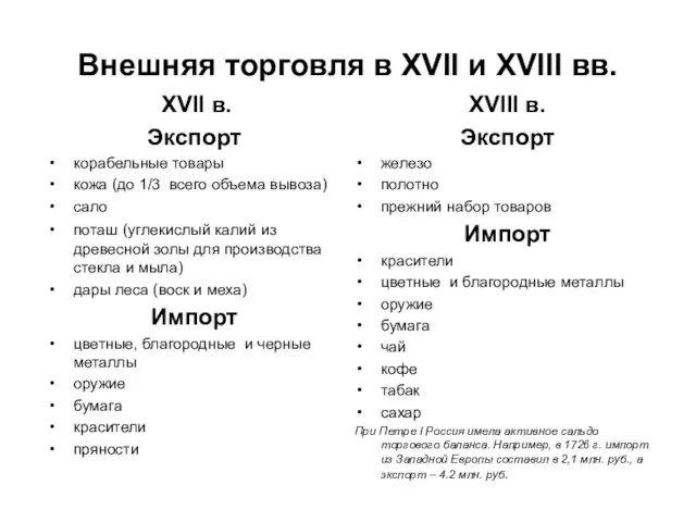 Внешняя торговля в XVII и XVIII вв. XVII в. Экспорт корабельные товары