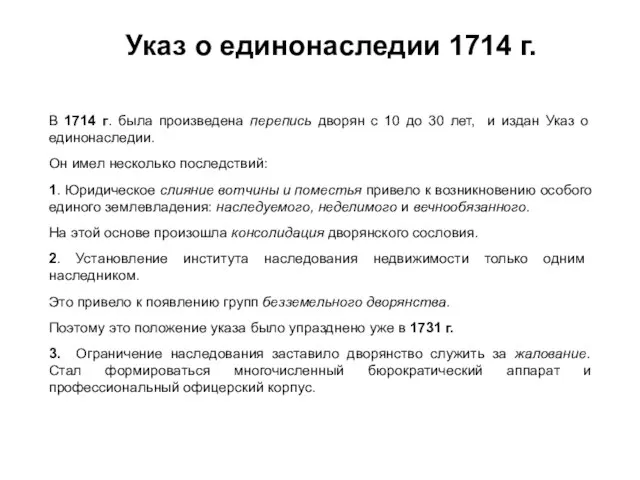 Указ о единонаследии 1714 г. В 1714 г. была произведена перепись дворян