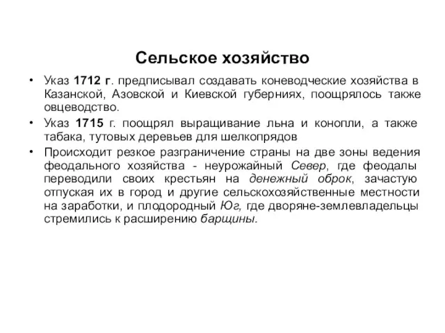 Сельское хозяйство Указ 1712 г. предписывал создавать коневодческие хозяйства в Казанской, Азовской