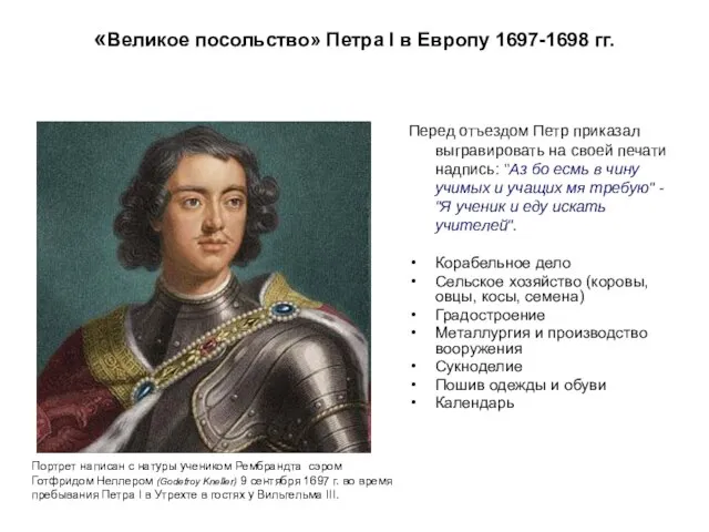 «Великое посольство» Петра I в Европу 1697-1698 гг. Перед отъездом Петр приказал