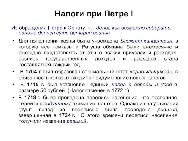 Налоги при Петре I Из обращения Петра к Сенату: «…денег как возможно