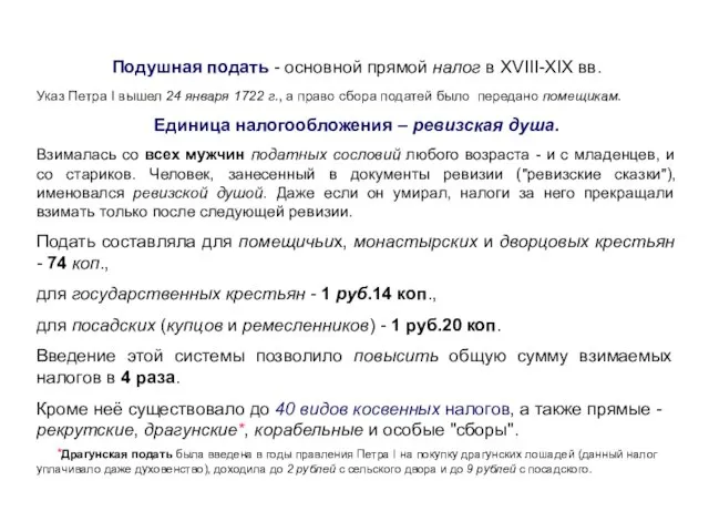 Подушная подать - основной прямой налог в XVIII-XIX вв. Указ Петра I