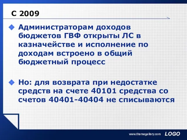 www.themegallery.com С 2009 Администраторам доходов бюджетов ГВФ открыты ЛС в казначействе и