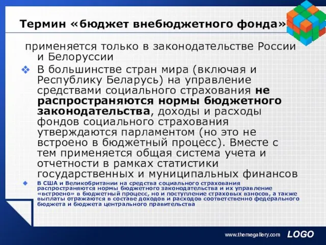www.themegallery.com Термин «бюджет внебюджетного фонда» применяется только в законодательстве России и Белоруссии