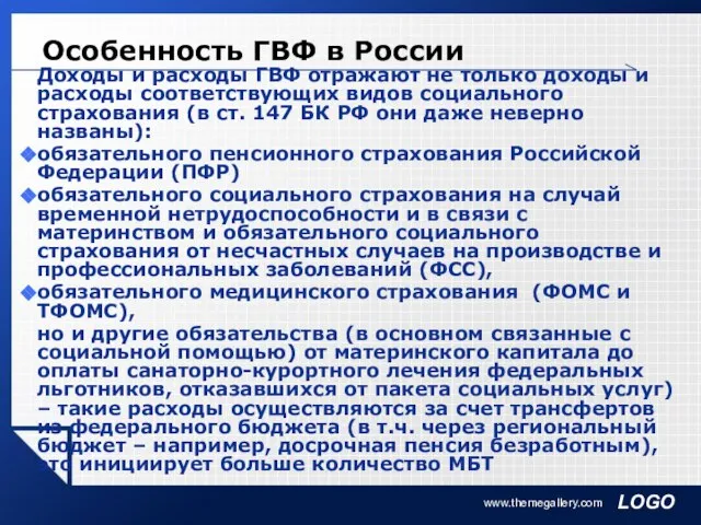 www.themegallery.com Особенность ГВФ в России Доходы и расходы ГВФ отражают не только