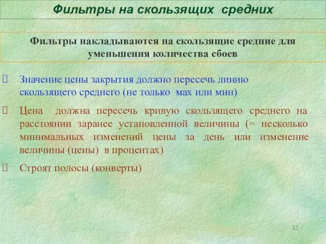 Фильтры на скользящих средних Фильтры накладываются на скользящие средние для уменьшения количества