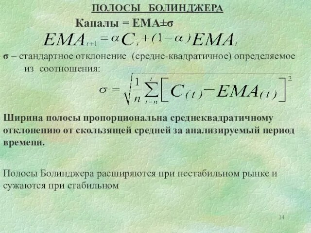 ПОЛОСЫ БОЛИНДЖЕРА Каналы = ЕМА±σ σ – стандартное отклонение (средне-квадратичное) определяемое из