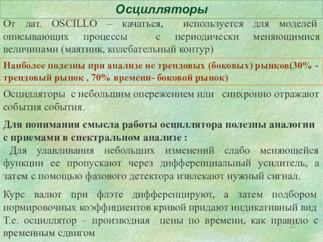 Осцилляторы Наиболее полезны при анализе не трендовых (боковых) рынков(30% - трендовый рынок