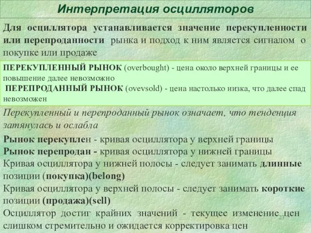 Интерпретация осцилляторов Осциллятор достиг крайних значений - текущее изменение цен слишком стремительно