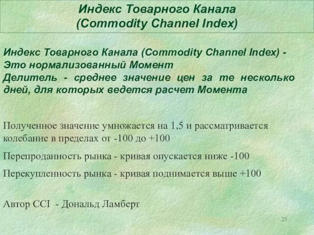 Индекс Товарного Канала (Commodity Channel Index) Индекс Товарного Канала (Commodity Channel Index)