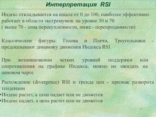 Интерпретация RSI Индекс откладывается на шкале от 0 до 100, наиболее эффективно