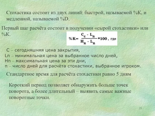 Стохастика состоит из двух линий: быстрой, называемой %К, и медленной, называемой %D.