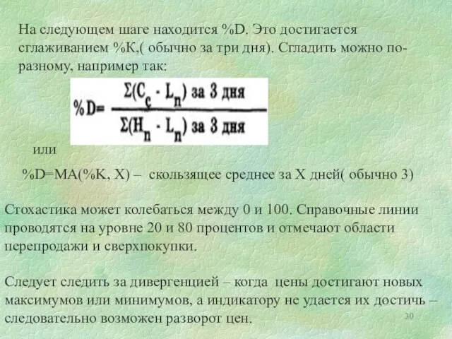 На следующем шаге находится %D. Это достигается сглаживанием %К,( обычно за три