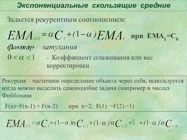 Экспоненциальные скользящие средние Задается рекурентным соотношением: Рекурсия – частичное определение объекта через