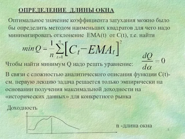 Оптимальное значение коэффициента затухания можно было бы определить методом наименьших квадратов для