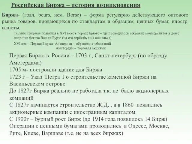 Биржа- (голл. beurs, нем. Borse) – форма регулярно действующего оптового рынка товаров,