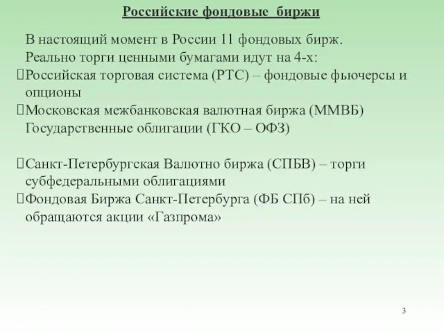 Российские фондовые биржи В настоящий момент в России 11 фондовых бирж. Реально