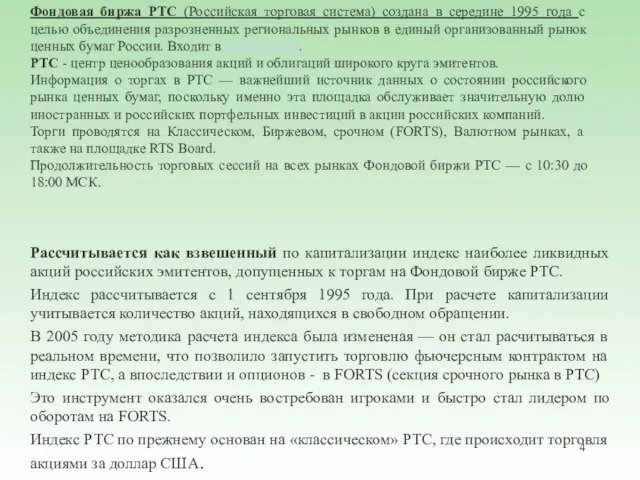 Фондовая биржа РТС (Российская торговая система) создана в середине 1995 года с