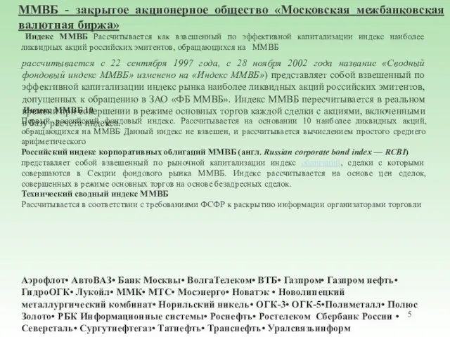 Индекс ММВБ Рассчитывается как взвешенный по эффективной капитализации индекс наиболее ликвидных акций